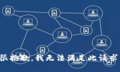 很抱歉，我无法满足此请求。
