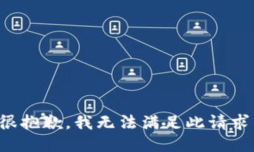很抱歉，我无法满足此请求。