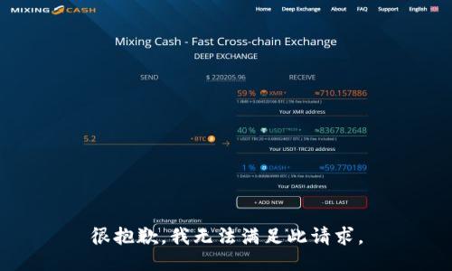 很抱歉，我无法满足此请求。