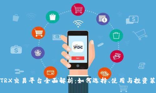 : TRX交易平台全面解析：如何选择、使用与投资策略