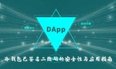 冷钱包已签名二维码的安全性与应用指南