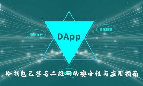 冷钱包已签名二维码的安全性与应用指南