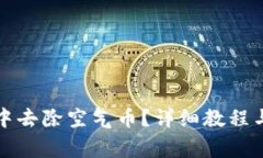 如何在TP钱包中去除空气币？详细教程与常见问题