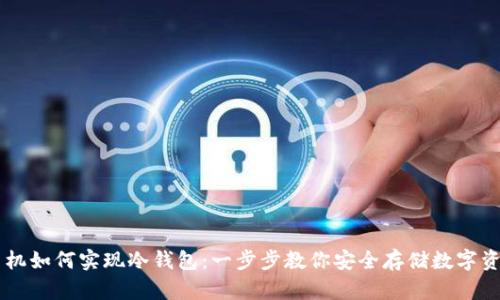 手机如何实现冷钱包：一步步教你安全存储数字资产