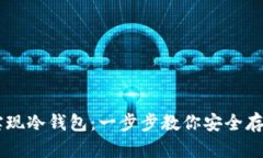 手机如何实现冷钱包：一步步教你安全存储数字