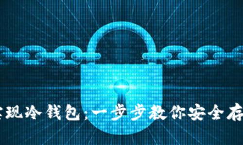 手机如何实现冷钱包：一步步教你安全存储数字资产