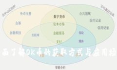 全面了解OK币的获取方式与应用场景