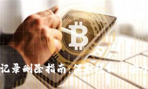 冷钱包交易记录删除指南：保护隐私与安全的最佳实践