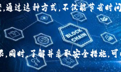 如何找回TP钱包密码：详细步骤与常见问题解答

TP钱包, 密码找回, 钱包安全, 加密货币, 数字资产/guanjianci

### 介绍

TP钱包是一个广受欢迎的加密货币钱包，为用户提供安全的数字资产存储解决方案。然而，许多用户在使用过程中可能会忘记密码，导致无法访问他们的账户。在这种情况下，找回TP钱包的密码变得至关重要。本文将介绍如何找回TP钱包密码的详细步骤，并解答一些用户可能会遇到的相关问题。

### 找回TP钱包密码的步骤

第一步是确保您已经下载并安装了TP钱包的最新版本。如果您还没有安装，请前往官方网站或应用商店下载最新版。同时，确保您的设备安全，不被恶意软件感染。

其次，打开TP钱包，您将看到登录界面。在这个界面上，您需要找到“忘记密码？”的选项，通常它会放在登录框的下方。点击这个链接，系统会引导您进入找回密码的程序。

接下来，您需要输入与TP钱包账户相关联的电子邮件地址或手机号码。TP钱包将向您提供的一种方式发送验证码，这通常是通过短信或电子邮件发送的。

收到账户验证的验证码后，返回TP钱包输入该验证码。如果成功验证，您将能够设置一个新的密码。请记住，新密码应具备较高的安全性，包含字母、数字及特殊字符的组合。

最后，重设密码后，您可以使用新密码重新登录TP钱包。在今后的使用中，请确保您记住密码，或者考虑使用密码管理器来安全存储您的密码。

### 常见问题解答

#### 1. 如果没有访问与TP钱包账户关联的电子邮件或手机，该怎么办？

如果您无法访问与TP钱包账户关联的电子邮件或手机，找回密码的过程将会变得复杂一些。首先，您可以尝试通过手机移动服务提供商恢复失去的手机号码。联系他们的客户服务团队，尝试验证身份并重新获得对账户的控制权。

如果电子邮件丢失，您可以尝试使用该邮箱的恢复选项。大部分电子邮件服务提供商允许用户通过安全问题、备用邮箱或手机进行账户恢复。

如果上述方法均未奏效，那么建议您尝试联系TP钱包的客服支持，提供您能够证明账户所有权的相关信息，例如交易记录或账户创建时使用的身份信息。客户支持团队可能会协助您找回账户访问权限，但成功与否依赖于您提供的信息质量。

此外，一些用户可能会选择创建新的TP钱包账户，而将旧账户中的资产转移到新账户中。然而，请注意，这样的操作可能会带来不可预知的风险，尤其是如果您无法保证旧账户的安全性。

#### 2. 找回TP钱包密码会影响安全性吗？

找回TP钱包密码的过程确实存在安全性问题。首先，如果找到您的TP钱包密码的方式不够安全，可能会让黑客有机可乘。因此，建议您采取一些措施来降低安全风险。

在找回密码的过程中，务必确保自己的网络环境是安全的。使用私人网络，例如家庭Wi-Fi，而不是公共Wi-Fi，进行敏感信息的输入。此外，请尽量避免在他人设备上输入重要密码。

建议您在设置新密码时，使其具有一定复杂性，这样才能有效防止密码被猜测。在使用新密码后，最好启用双重身份验证（2FA），进一步增强账户的安全性。2FA会要求用户在登录时提供额外的信息，例如通过手机接收的一次性验证码，从而增加了账户的安全性。

无论您如何选择找回TP钱包密码，都要时刻保持警惕。定期更改密码，并确保不向他人泄露您的账户信息。如果觉得账户有被盗的风险，建议立即采取行动，冻结账户并联系TP钱包客服。

#### 3. TP钱包密码被盗后该如何处理？

如果您怀疑TP钱包密码被盗，首先要做的就是立即更改密码。如果您仍然能够登录账户，迅速好好运用账户设置功能去更改你的密码。确保新密码是唯一的，且未被使用在任何其他在线帐户上。

如果您发现账户内的资产已被转移，您需要尽快联系TP钱包的客服团队。他们可能会要求您提供相关证明，证明该账户实际上是您的。在某些情况下，团队可能会协助您找回部分资产。

在处理完被盗事件后，强烈建议您加强账户的安全性。特别是启用双重身份验证，并定期审查账户的登录活动。如果在其他在线服务中使用过相同的密码，请务必尽快更改所有这些账号的密码，以及尝试找回任何被盗账户的密码。

最后，了解如何识别网络钓鱼攻击是很重要的，以避免未来再次发生类似事件。提高安全意识对于保护您的数字资产至关重要。

#### 4. 如何防止TP钱包密码再次丢失？

为了防止TP钱包密码再次丢失，首先要注意密码的管理和保存。在创建密码时，建议使用包含字母、数字和特殊字符的组合，尽量避免使用简单或易于猜测的词语。

您可以考虑使用密码管理器来存储密码，这是一种加密锁定在该应用中的工具，可以安全地存储所有密码信息。通过这种方式，您无需牢牢记住所有密码，只需记住一个主密码即可。

此外，建议定期更改您的TP钱包密码。每隔几个月重设一次密码，可以降低密码泄露的风险。同时，在设置新密码后，很多密码管理器可以为您生成高安全性的新密码。

启用双重身份验证（2FA）是防止密码丢失的另一种有效方式。即使有人获得了您的密码，缺少第二项身份验证，账户也无法被访问。可选择使用手机应用程序生成一次性验证码，作为额外的身份验证层。

此外，确保您的设备安全，不要随便下载不明应用程序，避免可能的恶意软件攻击。这种类型的攻击是获取密码的常见手段之一。过时的操作系统和应用程序让黑客有机可乘，因此定期更新软件是确保安全的关键。

#### 5. 使用TP钱包时，有哪些安全保障措施？

TP钱包为用户提供了多种安全功能以保护其数字资产。首先，TP钱包应用程序从一开始就设计了强大的加密措施，以防止未授权访问。所有用户输入的敏感信息，包括密码，都会被加密，以保护数据不被他人捕获。

其次，TP钱包还启用了多重签名功能来增强安全性。这种方法要求进行交易时提供多个用户的签名，确保只有持有多个密钥的用户才能进行交易。这一功能适合有多个参与者的投资组合，极大降低了单一账户被盗的风险。

用户还可以启用双重身份验证（2FA）来进一步保护账户。开启此功能后，在您登录账户或进行大额交易时，将会需要额外的验证码，这样可以增加一层防护。

最后，TP钱包定期进行安全审计和漏洞测试，以识别并修复潜在的安全问题。这种做法确保了钱包的持续安全，并保证用户的资产受到保護。

#### 6. TP钱包的服务支持是否及时？

TP钱包的服务支持通常被用户认为是相对高效和及时的。用户可以通过电子邮件、社交媒体或在线聊天等多种方式联系支持团队。根据不同问题的紧急性，响应时间有所不同。

许多用户在社交媒体或官方网站上反馈过TP钱包的客服反应迅速，能够在较短的时间内解答疑问。对于密码重置、账户恢复等常见问题，客服通常会提供详细的指导，而对于一些更复杂的问题，则可能需要额外验证信息。

为了获得更好的服务体验，建议用户在联系支持前可以浏览TP钱包的帮助中心，了解常见的问题及其解决方案。通过这种方式，您可能能够快速找到问题的答案，而无需等待客服的响应。

当然，建议用户在联系支持时提供尽可能详细的信息，包括您的问题描述、账户基本信息等，这样可以帮助客服更快地找到解决方案。通过这种方式，不仅能节省时间，还能提高解决问题的效率。

### 结论

找回TP钱包密码虽然可能会遇到一定的困难和挑战，但通过以上步骤和建议，大部分用户都能顺利找回自己的密码并重获访问权限。同时，了解并采取安全措施，可以有效预防密码丢失的情况。希望本文的内容能够帮助您更好地管理您的TP钱包账户，并保证安全性。