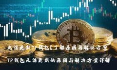 无法更新TP钱包？了解原因与解决方案TP钱包无法