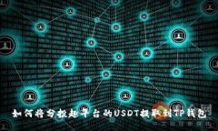 如何将分投趣平台的USDT提取到TP钱包