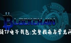 如何申请TP电子钱包：完整指南与常见问题解答