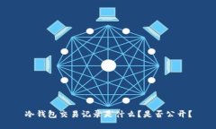 冷钱包交易记录是什么？是否公开？