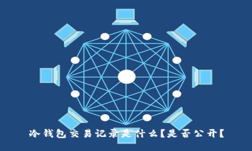 冷钱包交易记录是什么？是否公开？