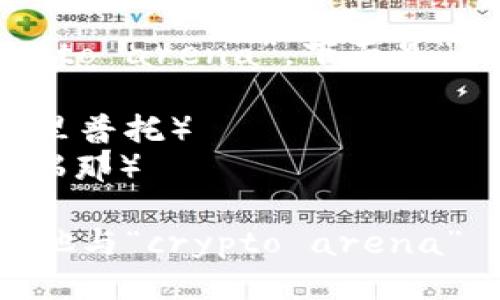 “crypto球馆”的英语翻译是“crypto arena”。下面是“crypto arena”这个短语的读音：

- “crypto” /ˈkrɪp.toʊ/（克里普托）
- “arena” /əˈriː.nə/（阿瑞那）

如果你需要更具体的解释或是其他与“crypto arena” 相关的内容，请告诉我！