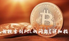 如何解决TP钱包无法搜索到FIL的问题？详细指南和