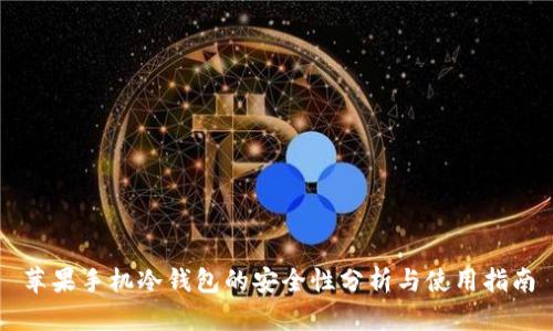 苹果手机冷钱包的安全性分析与使用指南