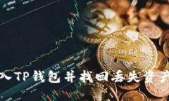 如何重新导入TP钱包并找回丢失资产的完整指南