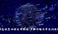 TP钱包恢复功能使用指南：步骤详解与常见问题解