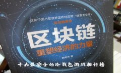 十大最安全的冷钱包游戏排行榜