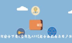 如何安全下载K宝钱包APP？超全面指南与用户体验