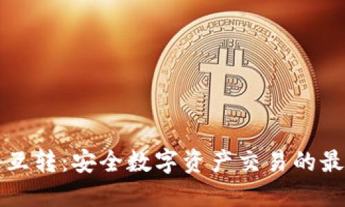 冷钱包互转：安全数字资产交易的最佳实践