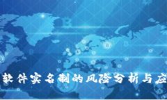 虚拟币软件实名制的风险分析与应对措施