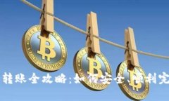 TP钱包离线转账全攻略：如何安全、顺利完成离线