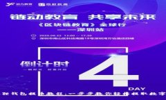 小狐狸钱包提币教程：一步步教你轻松提取数字