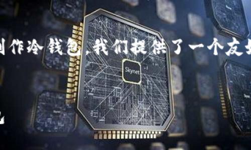 为了帮助您了解如何使用U盘制作冷钱包，我们提供了一个友好的、相关关键词及详细的内容。


如何使用U盘制作安全的冷钱包