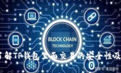 TP钱包：了解TP钱包里面交易的安全性及风险管理