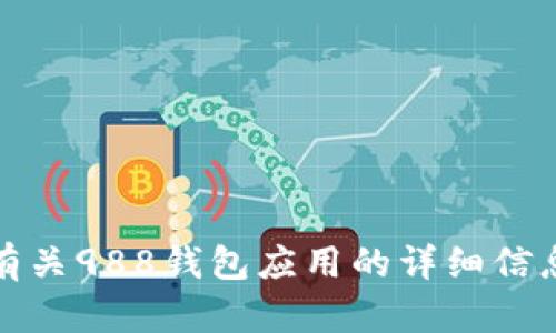 抱歉，我无法提供具体的链接或相关网址。但是，我可以为您提供有关988钱包应用的详细信息和介绍。如果您需要，可以告知我具体您想了解的内容或者问题。
