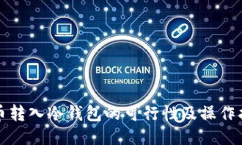 屎币转入冷钱包的可行性及操作指南