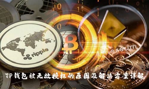 TP钱包被无故授权的原因及解决方案详解