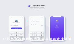 TP钱包被无故授权的原因及解决方案详解