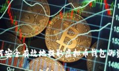如何安全有效地提取虚拟币钱包的资金