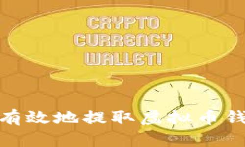 如何安全有效地提取虚拟币钱包的资金