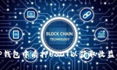 : 如何在TP钱包中质押USDT以获取收益的全面指南