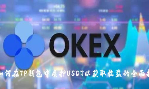 : 如何在TP钱包中质押USDT以获取收益的全面指南