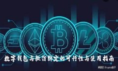 数字钱包与微信绑定的可行性与使用指南