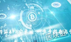 如何下载比特派APP安卓版：一步步指南与常见问