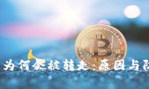 冷钱包PNDX资产为何会被转走：原因与防范措施深入分析
