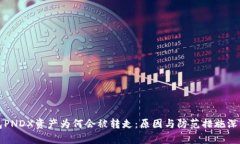 冷钱包PNDX资产为何会被转走：原因与防范措施深