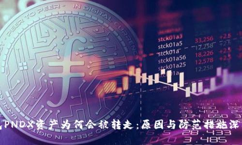 冷钱包PNDX资产为何会被转走：原因与防范措施深入分析