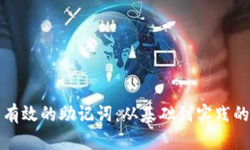 如何生成有效的助记词：从基础到实践的全面指南