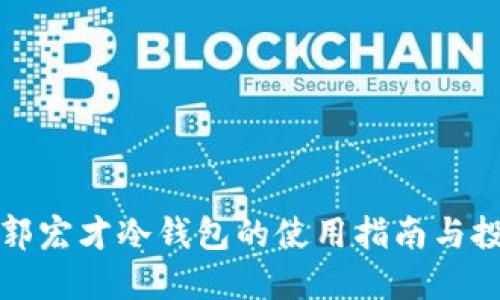 宝二爷郭宏才冷钱包的使用指南与投资策略