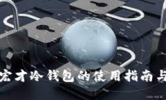宝二爷郭宏才冷钱包的使用指南与投资策略