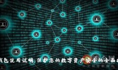 冷钱包使用说明：保护您的数字资产安全的全面
