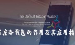 百度冷钱包的作用及其应用指南