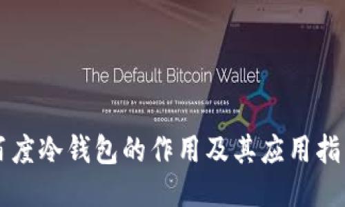 百度冷钱包的作用及其应用指南